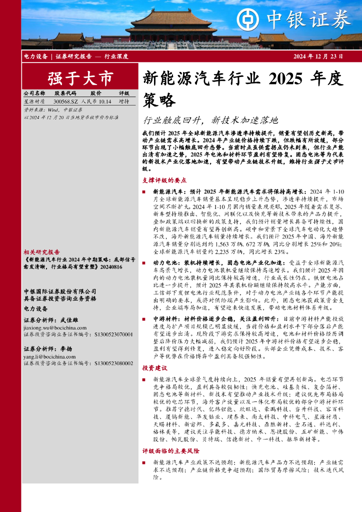 中银证券：新能源汽车行业2025年度策略：行业触底回升，新技术加速落地