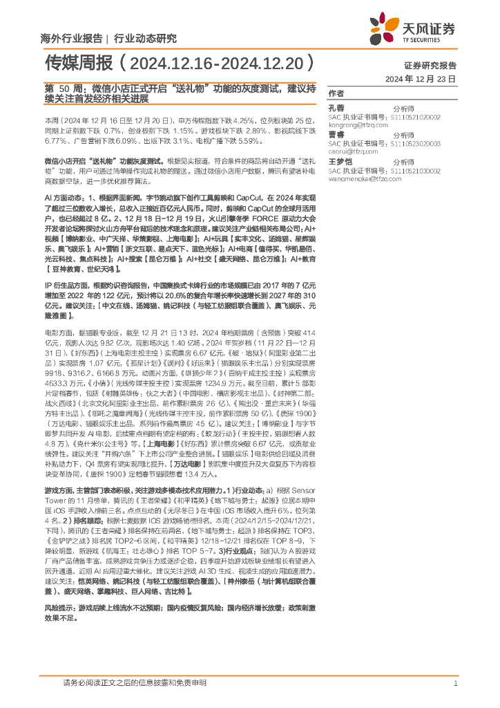 天风证券：传媒周报第50周：微信小店正式开启“送礼物”功能的灰度测试，建议持续关注首发经济相关进展