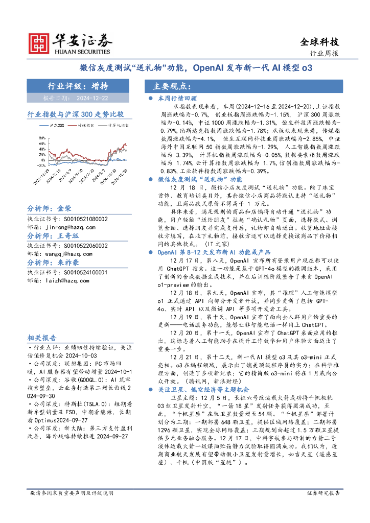 华安证券：全球科技行业周报：微信灰度测试“送礼物”功能，OpenAI发布新一代AI模型o3