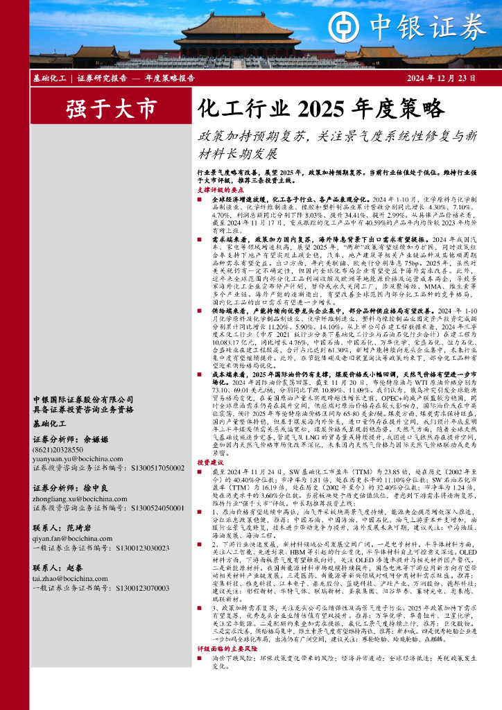 中银证券：化工行业2025年度策略：政策加持预期复苏，关注景气度系统性修复与新材料长期发展