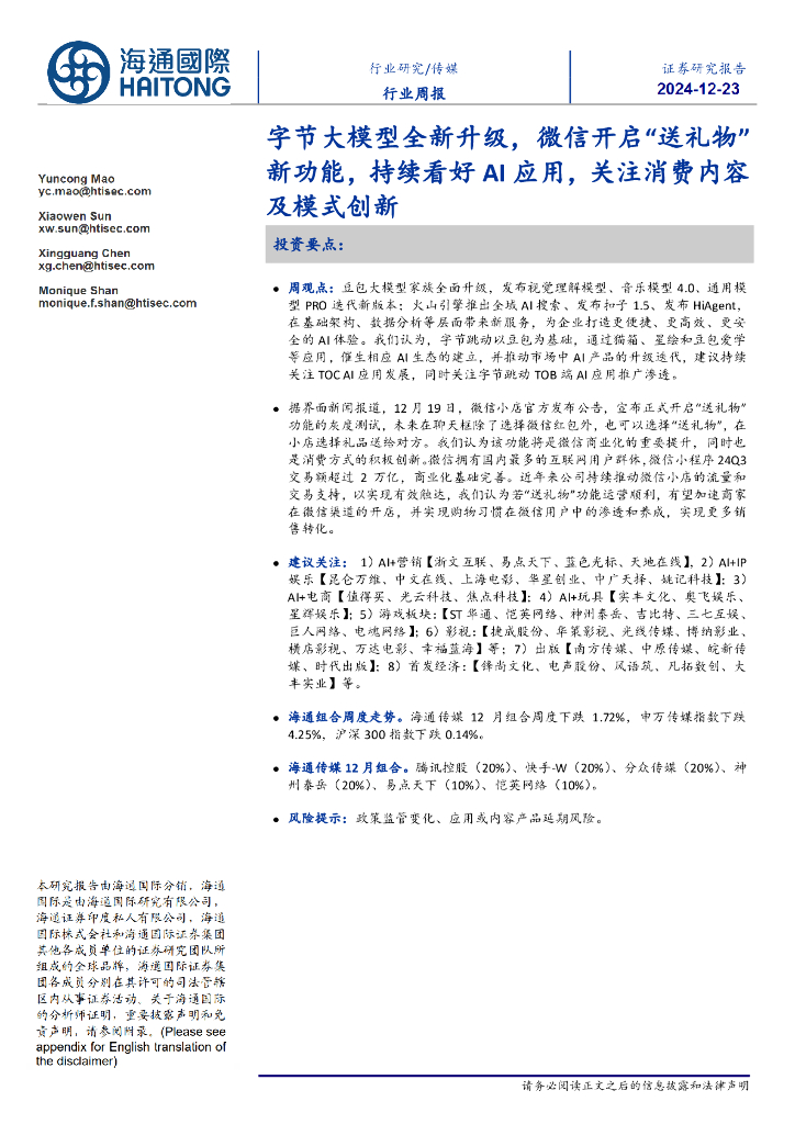 海通国际：传媒行业周报：字节大模型全新升级，微信开启“送礼物”新功能，持续看好AI应用，关注消费内容及模式创新
