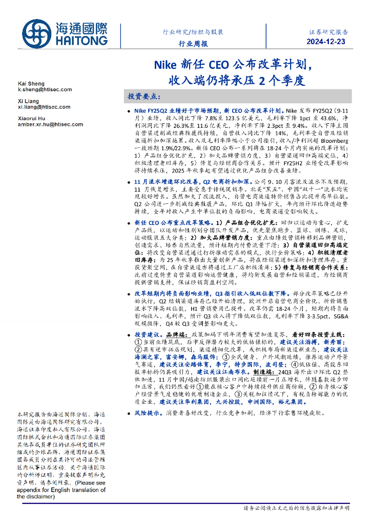 海通国际：纺织与服装行业周报：Nike新任CEO公布改革计划，收入端仍将承压2个季度