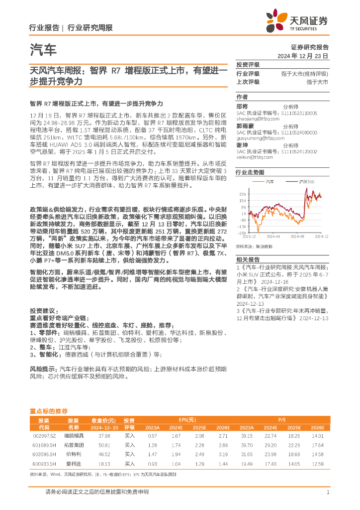 天风证券：天风汽车周报：智界R7增程版正式上市，有望进一步提升竞争力