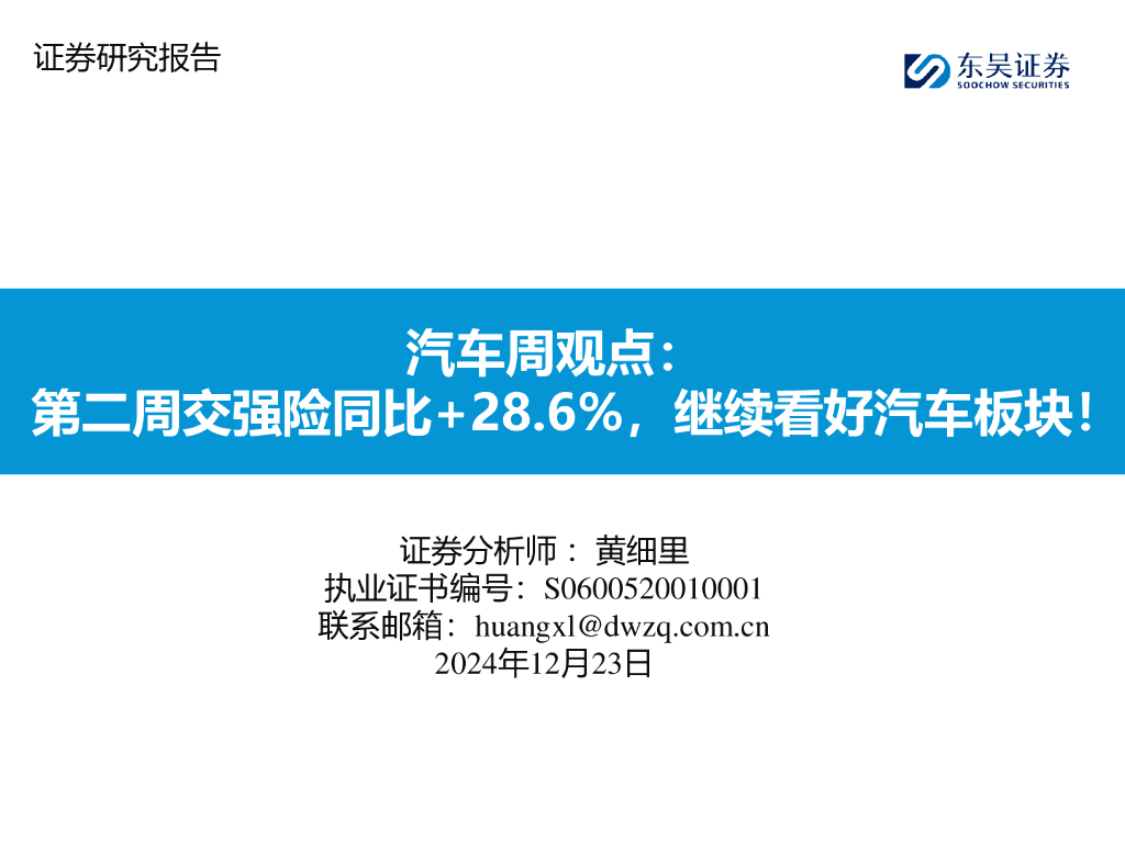 东吴证券：汽车周观点：第二周交强险同比+28.6%，继续看好汽车板块！