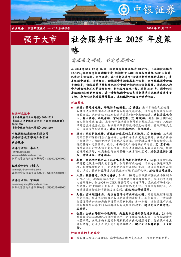 中银证券：社会服务行业2025年度策略：需求恢复明确，坚定布局信心