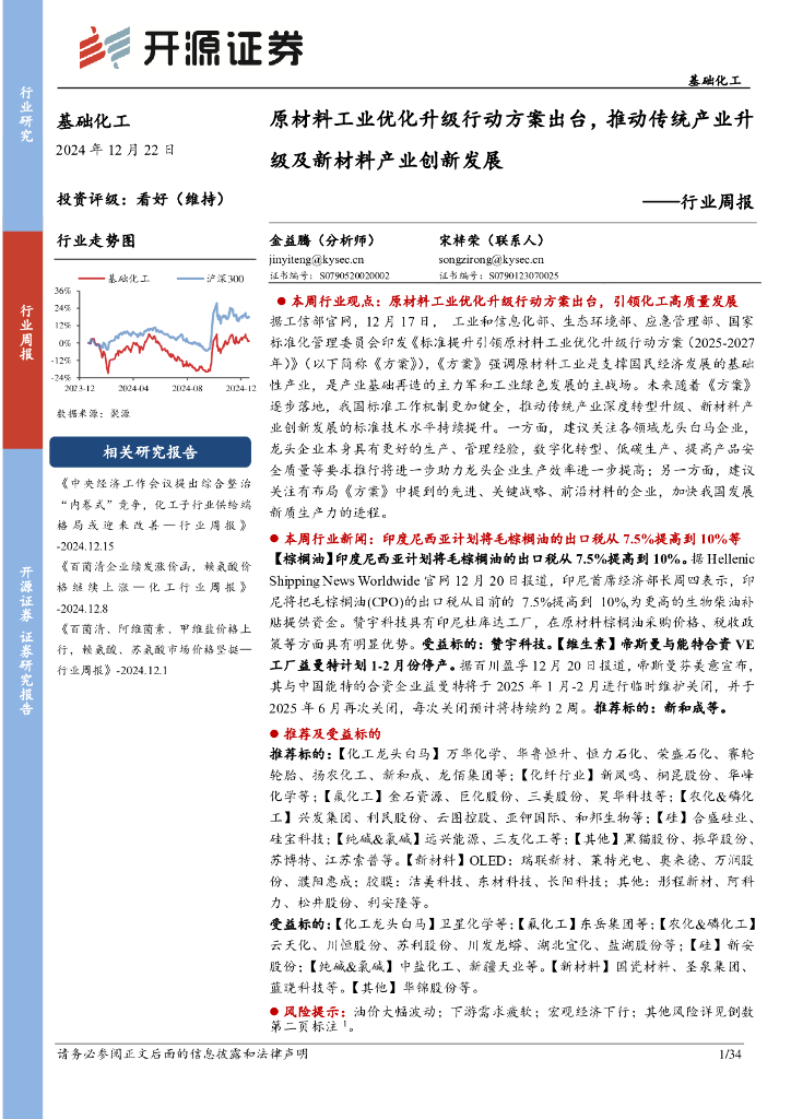 开源证券：基础化工行业周报：原材料工业优化升级行动方案出台，推动传统产业升级及新材料产业创新发展