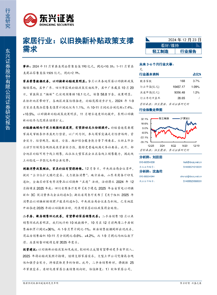 东兴证券：家居行业：以旧换新补贴政策支撑需求