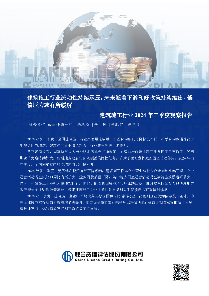 联合资信：建筑施工行业2024年三季度观察报告：建筑施工行业流动性持续承压，未来随着下游利好政策持续推出，偿债压力或有所缓解