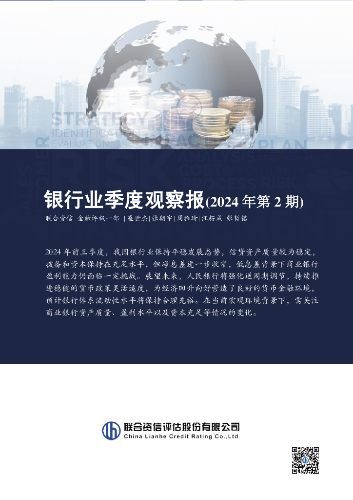 联合资信：银行业季度观察报（2024年第2期）