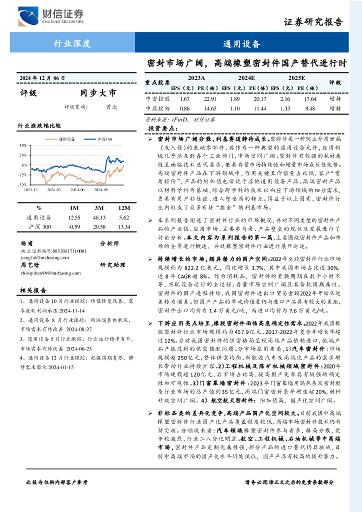 财信证券：通用设备：密封市场广阔，高端橡塑密封件国产替代进行时