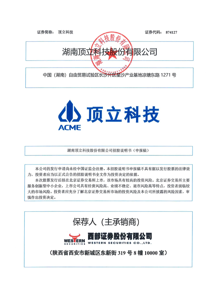 湖南顶立科技股份有限公司北交所IPO上市招股说明书（874127）