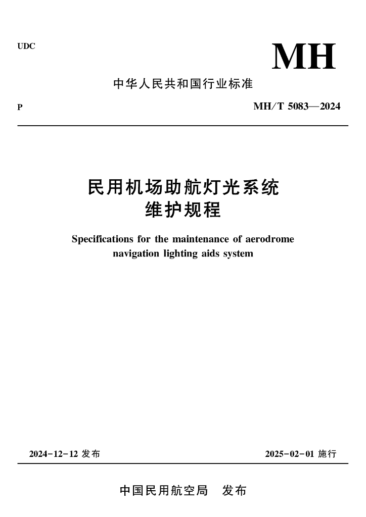 MH/T 5083-2024 民用机场助航灯光系统维护规程
