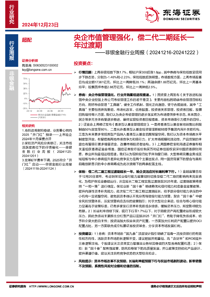 东海证券：非银金融行业周报：央企市值管理强化，偿二代二期延长一年过渡期