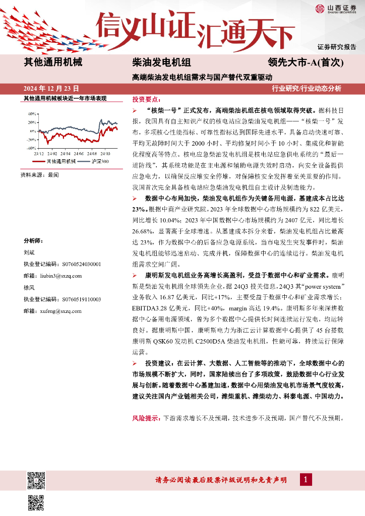 山西证券：柴油发电机组：高端柴油发电机组需求与国产替代双重驱动