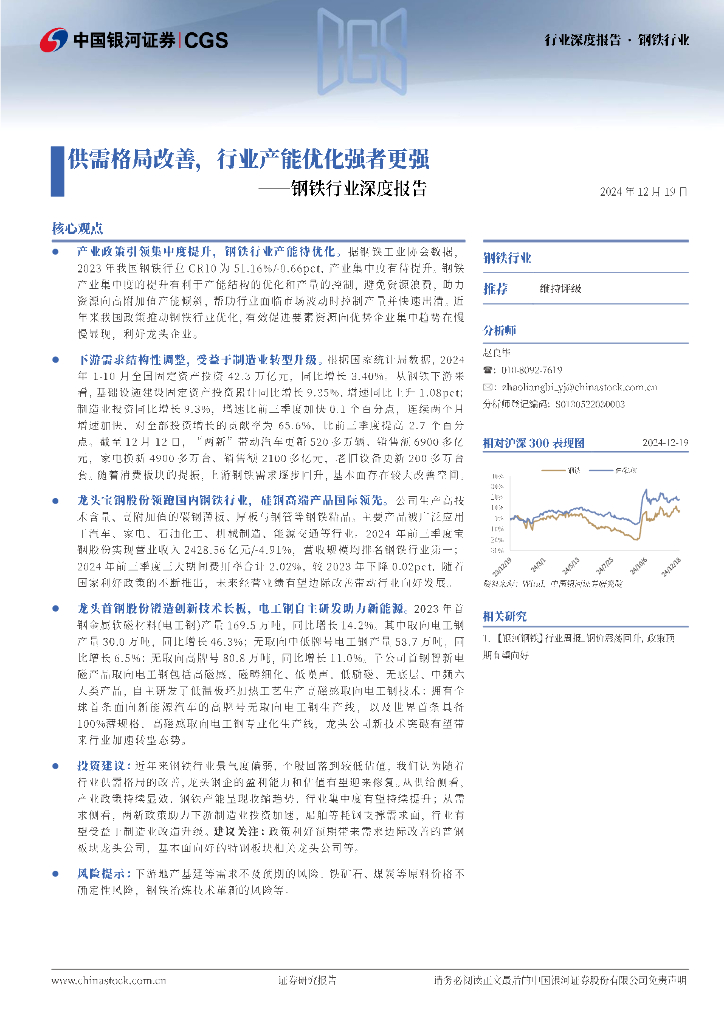 中国银河：钢铁行业深度报告：供需格局改善，行业产能优化强者更强