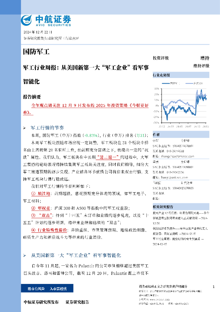 中航证券：军工行业周报：从美国新第一大“军工企业”看军事智能化