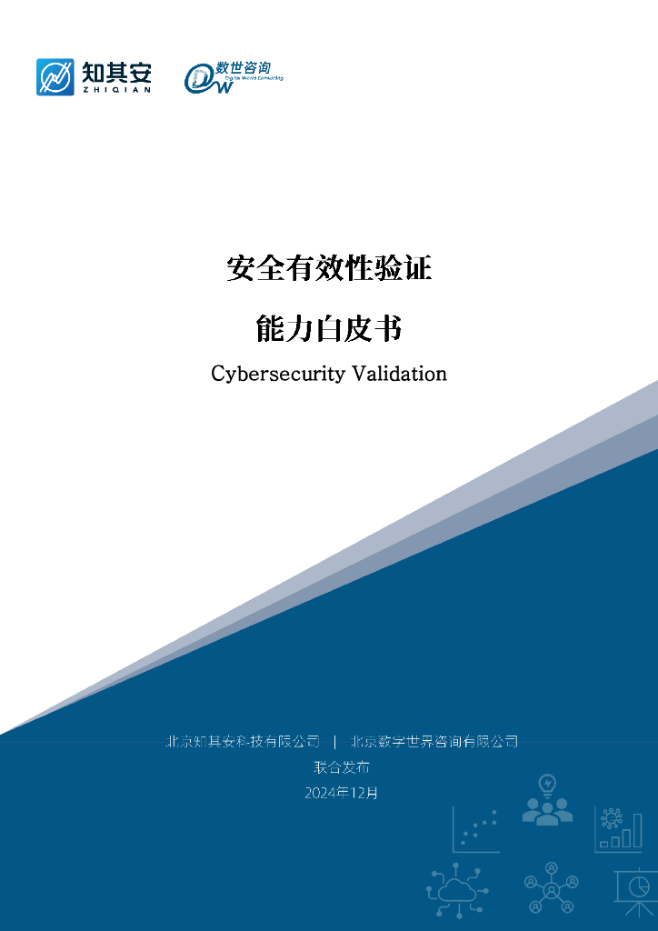 知其安&数世咨询：2024年安全有效性验证能力白皮书