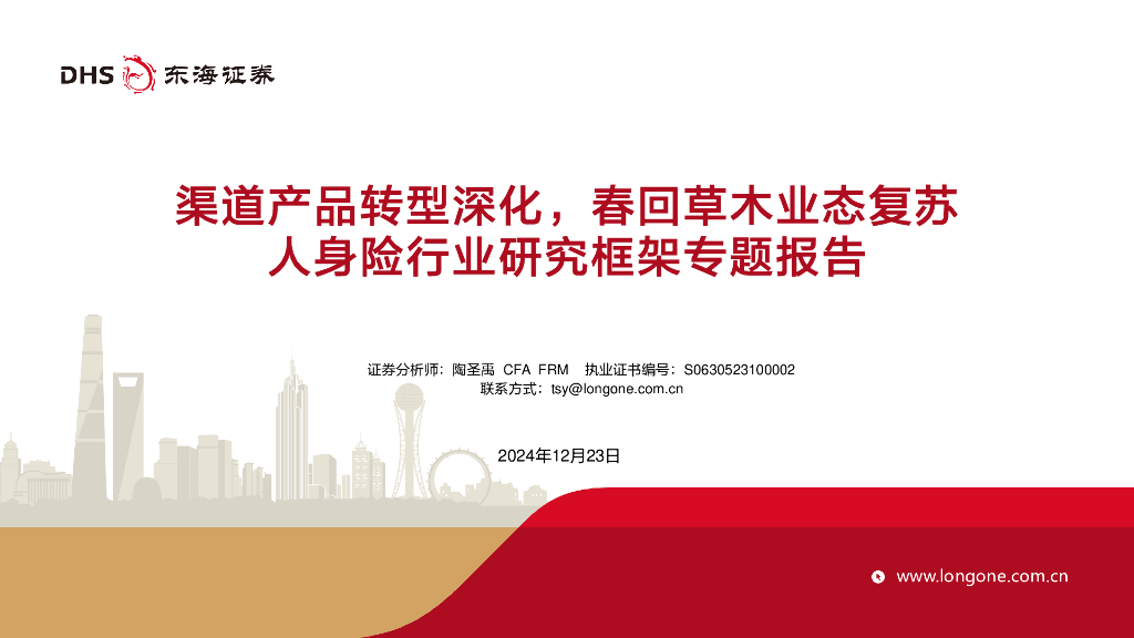 东海证券：人身险行业研究框架专题报告：渠道产品转型深化，春回草木业态复苏