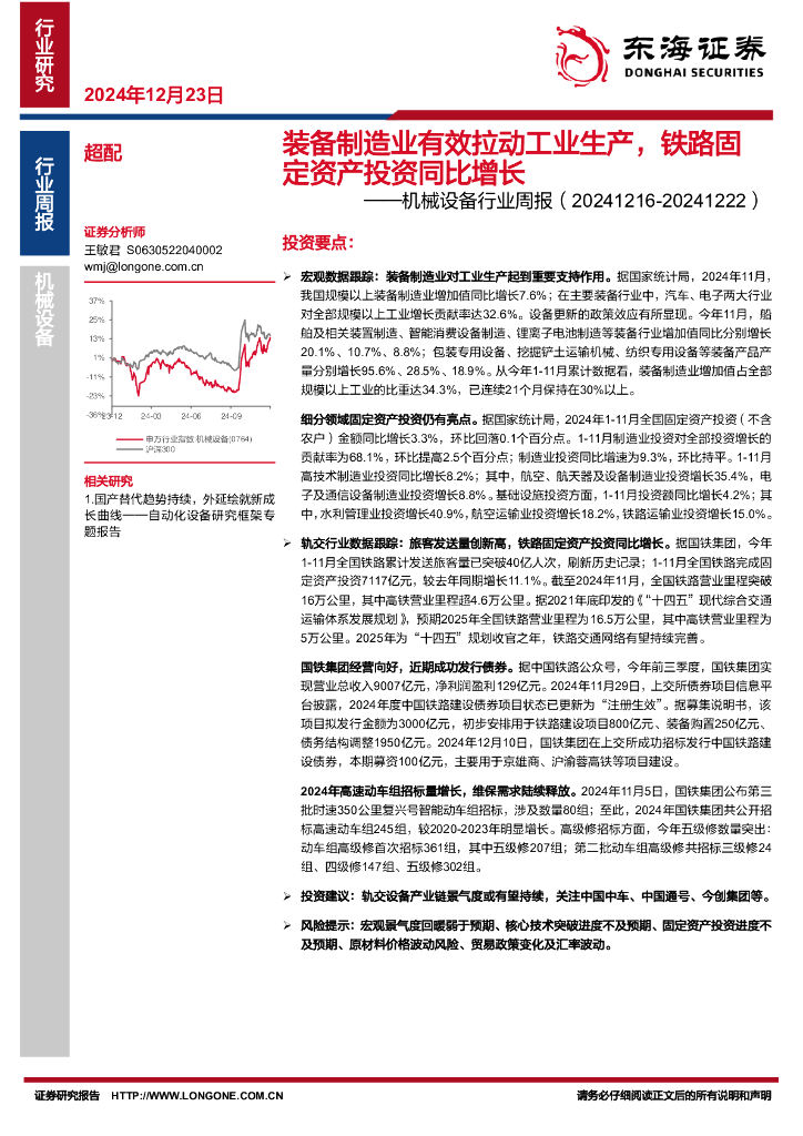 东海证券：机械设备行业周报：装备制造业有效拉动工业生产，铁路固定资产投资同比增长