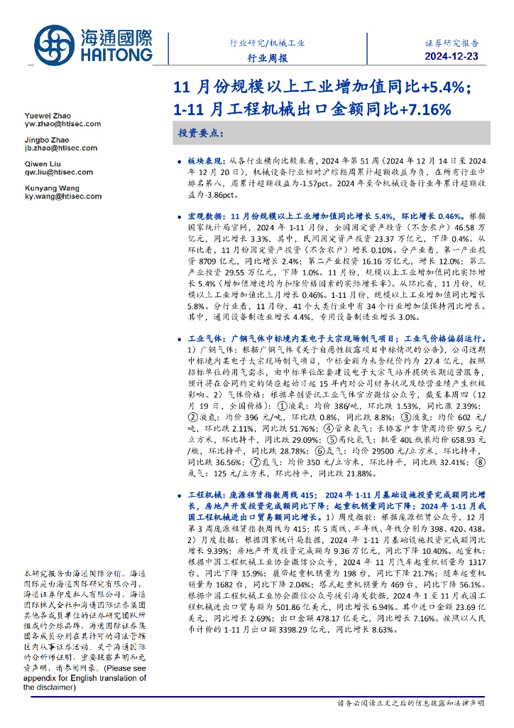海通国际：机械工业行业周报：11月份规模以上工业增加值同比+5.4%；1-11月工程机械出口金额同比+7.16% 海报