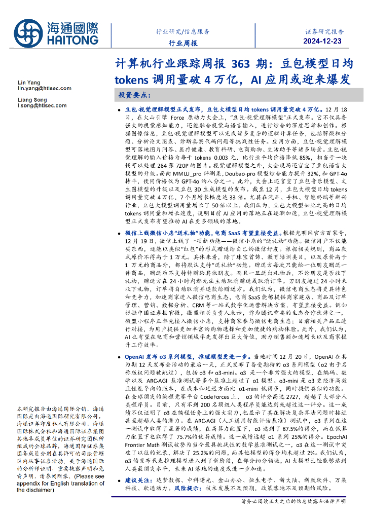 海通国际：计算机行业跟踪周报363期：豆包模型日均tokens调用量破4万亿，AI应用或迎来爆发