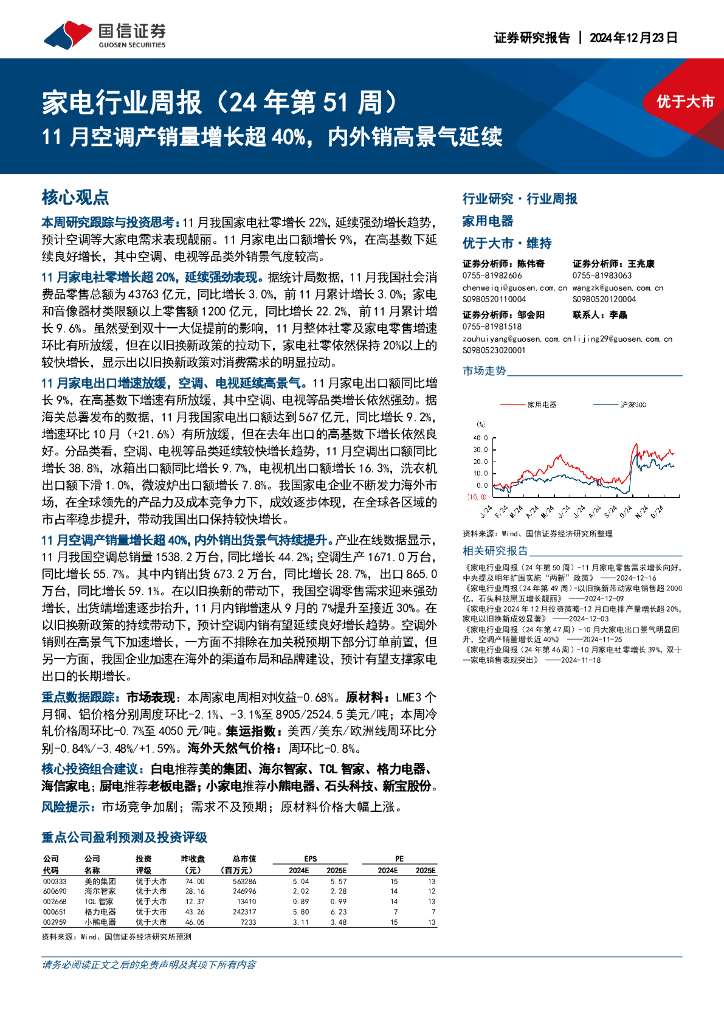 国信证券：家电行业周报（24年第51周）：11月空调产销量增长超40%，内外销高景气延续