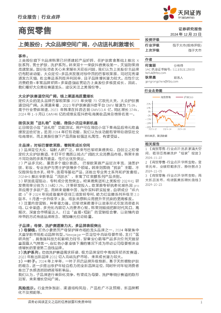 天风证券：商贸零售行业点评：上美股份：大众品牌空间广阔，小店送礼刺激增长