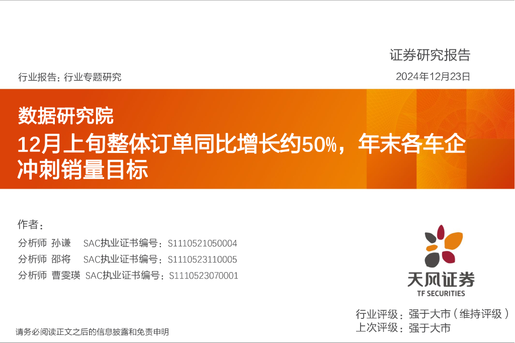 天风证券：汽车行业专题研究：数据研究院：12月上旬整体订单同比增长约50%，年末各车企冲刺销量目标