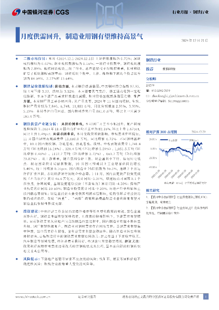 中国银河：钢铁行业月报：月度供需回升，制造业用钢有望维持高景气