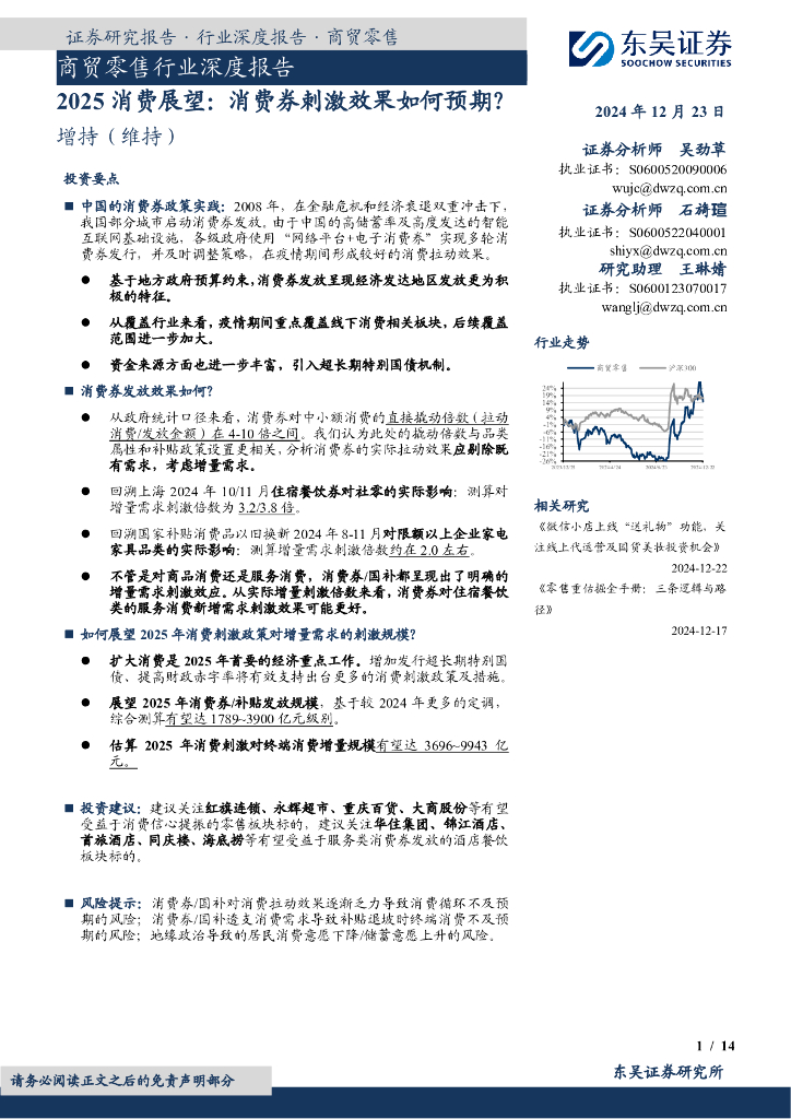 东吴证券：商贸零售行业深度报告：2025消费展望：消费券刺激效果如何预期？