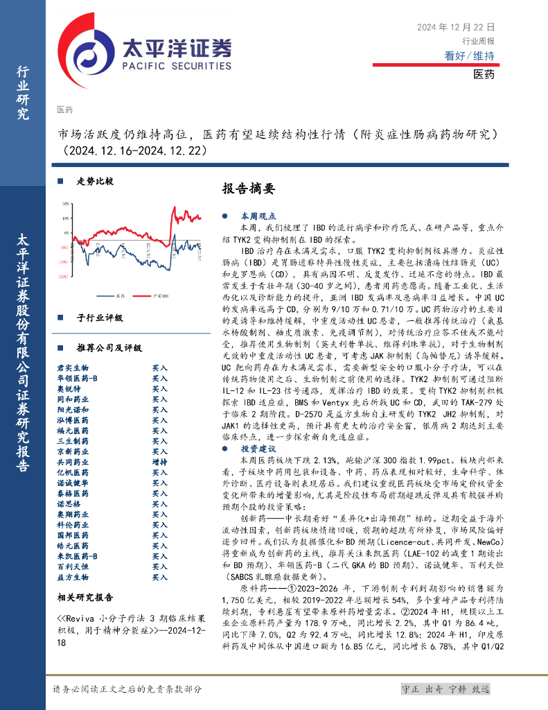 太平洋证券：医药行业周报：市场活跃度仍维持高位，医药有望延续结构性行情（附炎症性肠病药物研究）