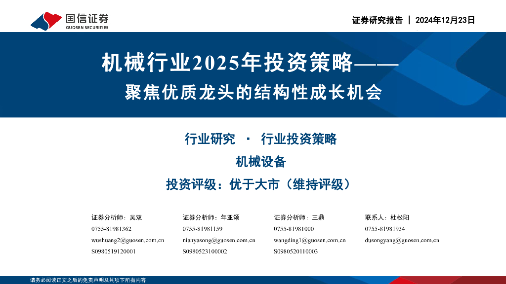国信证券：机械行业2025年投资策略：聚焦优质龙头的结构性成长机会
