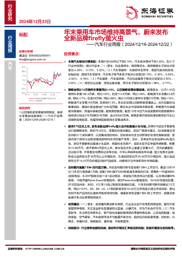 东海证券：汽车行业周报：年末乘用车市场维持高景气，蔚来发布全新品牌firefly萤火虫