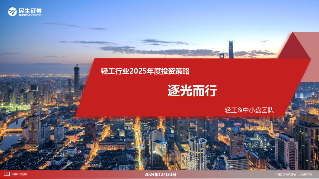 民生证券：轻工行业2025年度投资策略：逐光而行