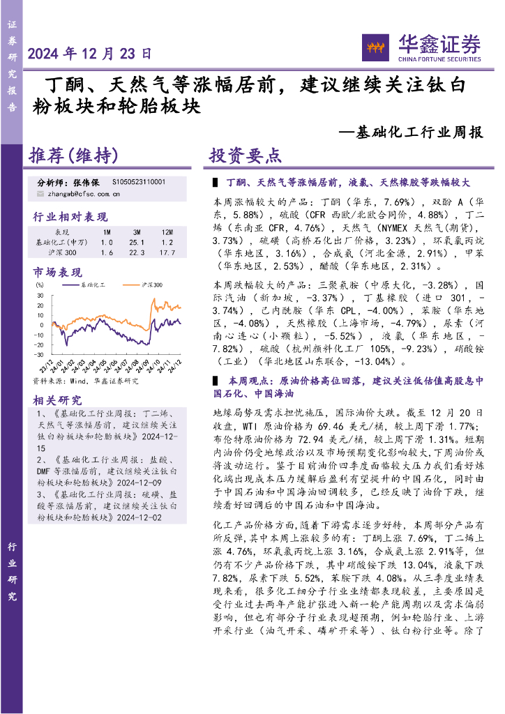 华鑫证券：基础化工行业周报：丁酮、天然气等涨幅居前，建议继续关注钛白粉板块和轮胎板块