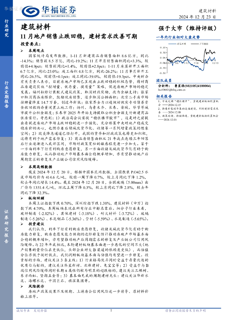 华福证券：建筑材料行业定期报告：11月地产销售止跌回稳，建材需求改善可期