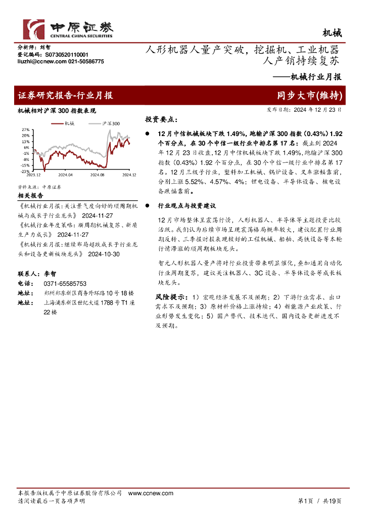 中原证券：机械行业月报：人形机器人量产突破，挖掘机、工业机器人产销持续复苏