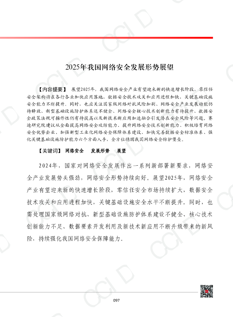 赛迪智库：中国工业和信息化发展形势展望系列：2025年我国网络安全发展形势展望报告