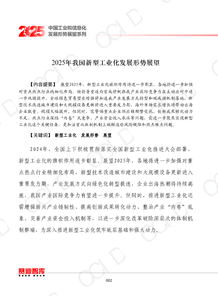 赛迪智库：中国工业和信息化发展形势展望系列：2025年我国新型工业化发展形势展望