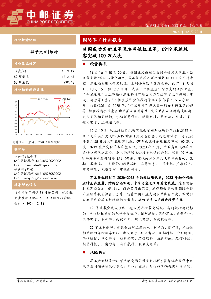 中邮证券：国防军工行业报告：我国成功发射卫星互联网低轨卫星，C919承运旅客突破100万人次