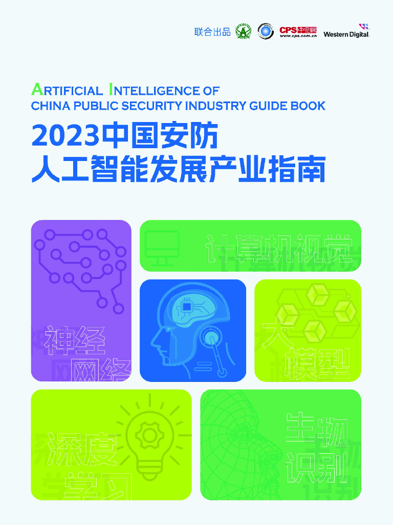 中安网&SeaGate：2023中国安防人工智能发展产业指南报告