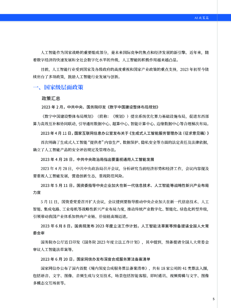 中安网&SeaGate：2023中国安防人工智能发展产业指南报告_第6页