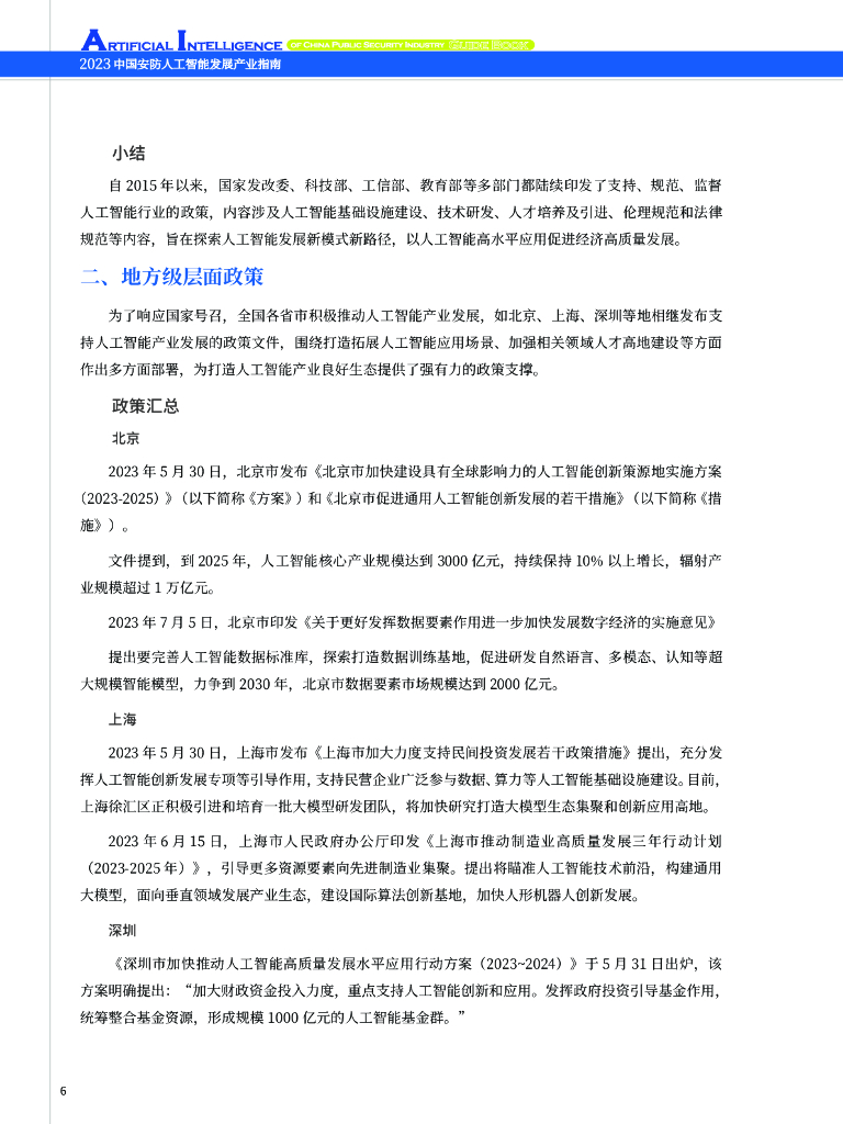 中安网&SeaGate：2023中国安防人工智能发展产业指南报告_第7页