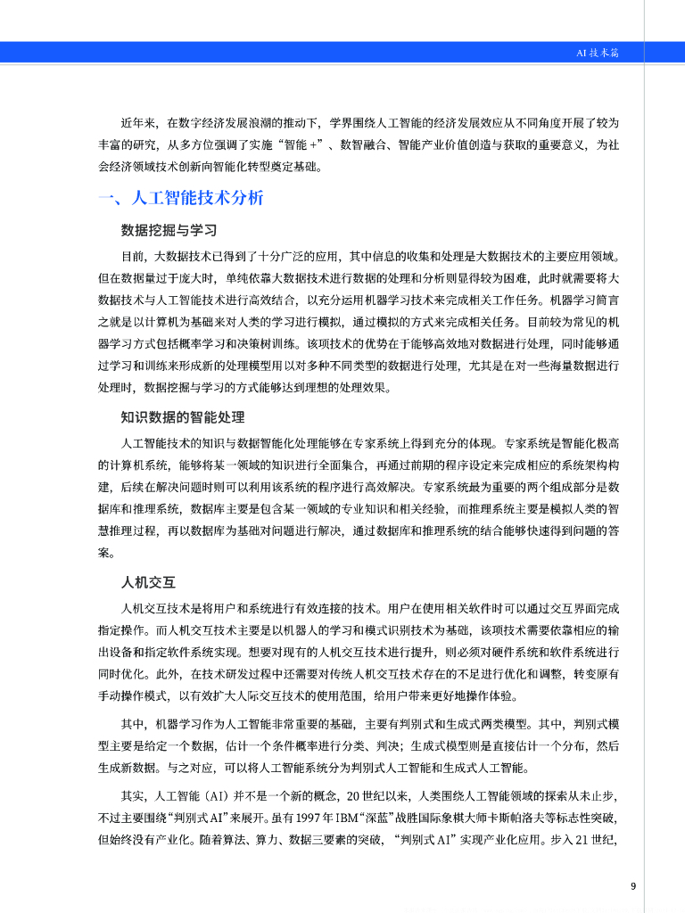 中安网&SeaGate：2023中国安防人工智能发展产业指南报告_第10页