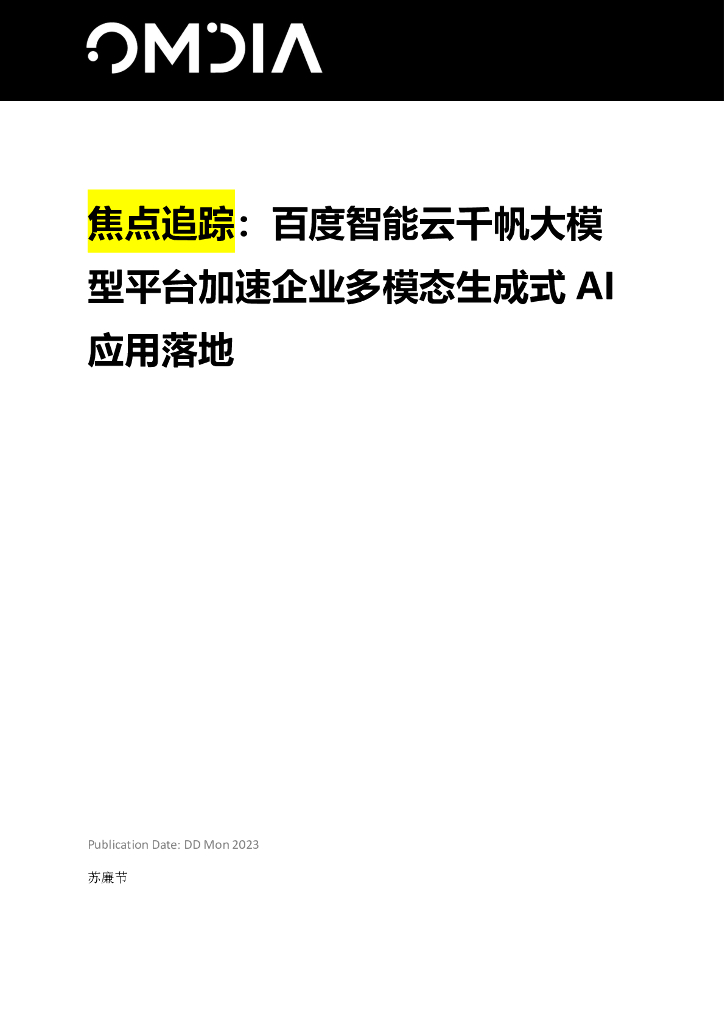 Omdia：2023年百度智能云千帆大模型平台加速企业多模态生成式AI应用落地报告