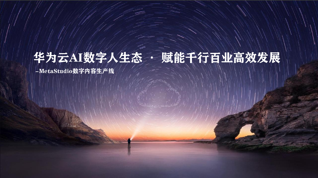 华为云AI数字人生态 赋能千行百业高效发展