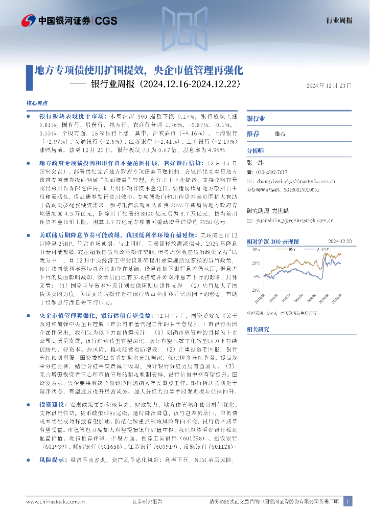 中国银河：银行业周报：地方专项债使用扩围提效，央企市值管理再强化