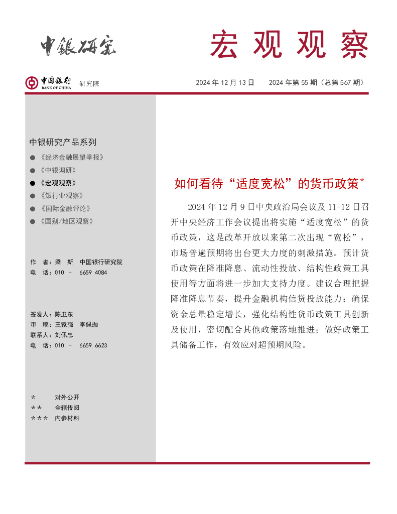 中银研究：《宏观观察》2024年第55期：如何看待“适度宽松”的货币政策报告