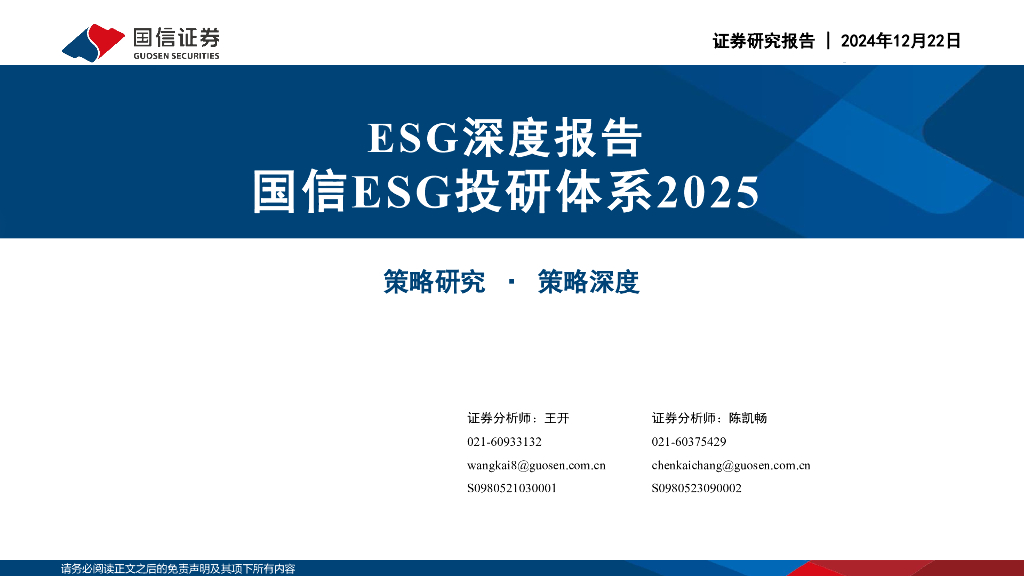 国信证券：ESG深度报告：国信ESG投研体系2025