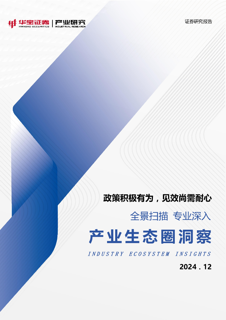 华宝证券：产业生态圈洞察：政策积极有为，见效尚需耐心
